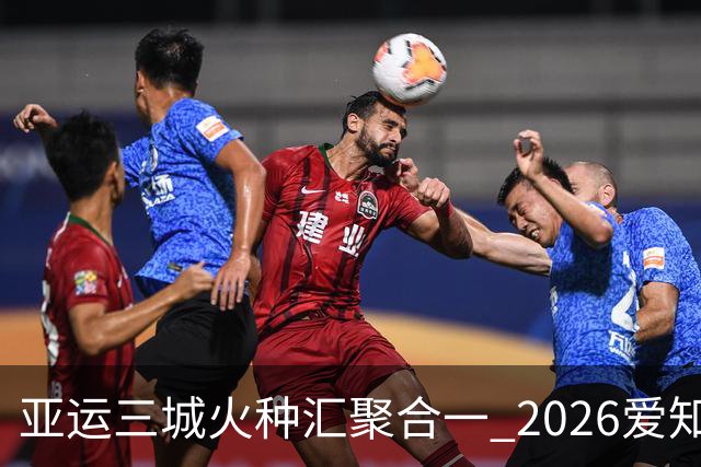 亚运三城火种汇聚合一 2026爱知·名古屋亚运会正式开幕