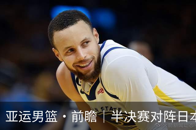 亚运男篮·前瞻｜半决赛对阵日本，中国男篮要用高度压制速度