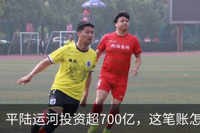 平陆运河投资超700亿，这笔账怎么算？