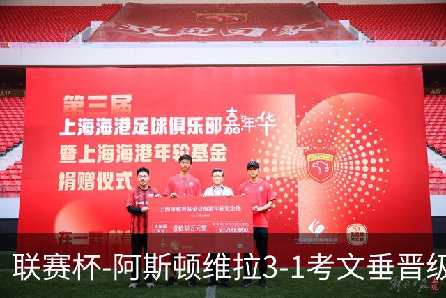 联赛杯-阿斯顿维拉3-1考文垂晋级16强 亚伯拉罕双响巴克利传射
